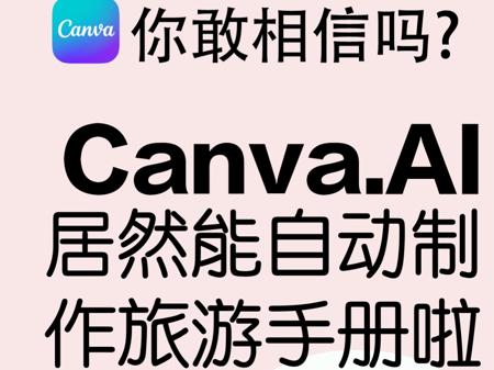 快来围观！用Canva帮我自动生成个性旅行手册