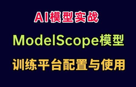 AI大模型实战：ModelScope模型训练平台配置与使用