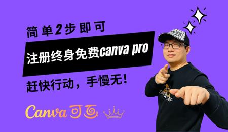 注册终身免费canva pro账号，只需简单2步，尽快手慢无！！！