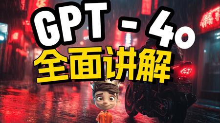 【GPT-4o】全面讲解各种玩法，AGI的时代还远吗？
