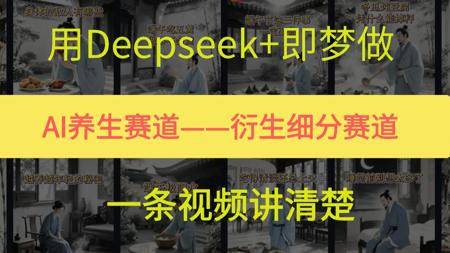 用Deepseek+即梦制作AI养生衍生赛道，从0-1项目拆解，一条视频讲清楚
