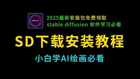 【SD软件免费下载安装教程】StableDiffusion ，学AI绘画必看SD安装教程，sd教程零基础入门，SD整合包，SD安装包免费获取2025