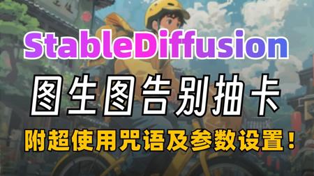 StableDiffusion图生图超详细教程大揭秘！1分钟SD咒语告别抽卡！完美复刻原图，附超实用参数设置诀窍！