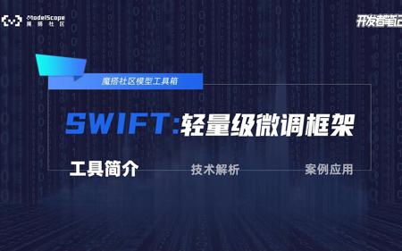 魔搭轻量级微调推理框架SWIFT：第一集-工具简介