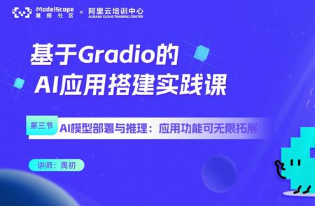 课程三：AI模型部署与推理：应用功能可无限拓展