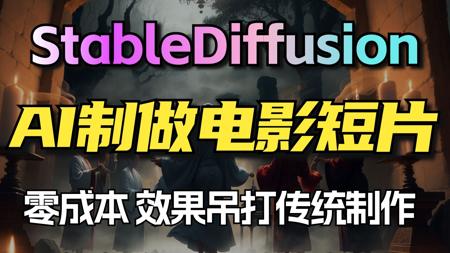 AI生成电影短片新纪元，效果堪比大片！StableDiffusion全流程详细教程！0基础0成本AI剧本+分镜+静帧+视频+配音+剪辑！小白也能轻松看懂！