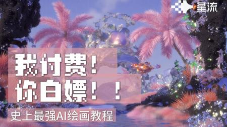 星流AI超全指南!从零基础到实战的保姆级教程!这些操作太强了!
