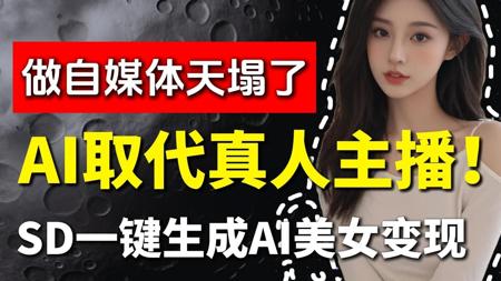 天塌了！AI已取代真人博主做起了自媒体，无需真人出境，SD免费一键式出图，我被美女包围了！AI变现/自媒体/兼职/接单/副业