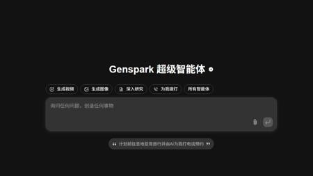 通用超级智能体Genspark，专为您的日常任务打造