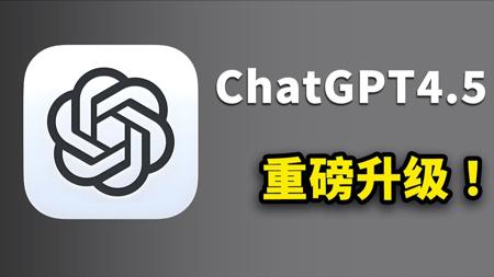 ChatGPT 4.5 重磅升级！实测8个高难问题，表现有点意外，这次终于靠谱了？| 零度解说