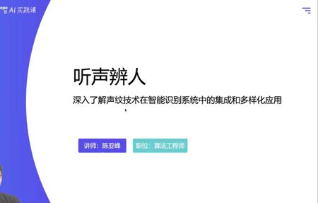 4.3听声辨人：从理论到实践，深入了解声纹技术在智能识别系统中的集成和多样化应用