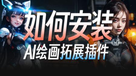 新手入门：如何在SD里安装扩展插件？ | StableDiffusion教程 拓展（Extensions）的安装与应用