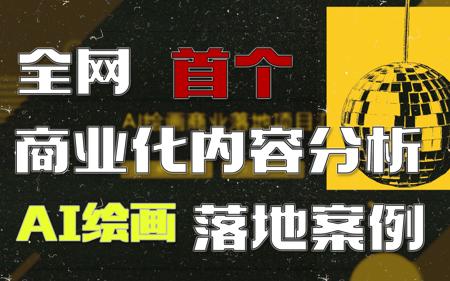妈妈级挣钱！手把手教你怎么变现|半小时干货【AI绘画落地案例可行性分享】