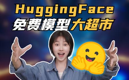 Huggingface小白AI入门，你必须了解的免费开源模型大超市