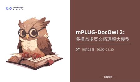 AI模型社 | mPLUG-DocOwl 2: 多模态多页文档理解大模型