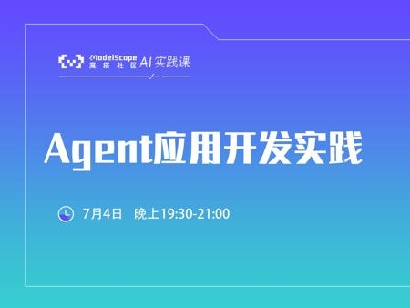 Agent应用开发实践