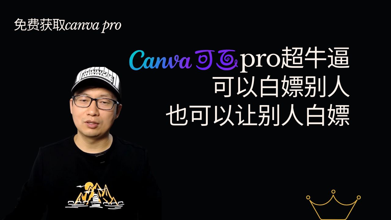 【免费获取canva pro三种方法】白嫖别人canva pro会员,也可以自己创建让别人白嫖