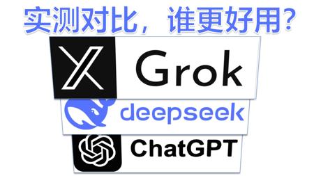 大模型乱斗，谁最好用？实测Grok3、deepseek、ChatGPT