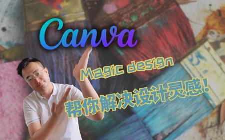 canva再添ai功能，Magic design帮你解决设计灵感！(2023)