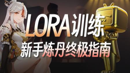 60分钟速通LORA训练！绝对是你看过最好懂的AI绘画模型训练教程！StableDiffusion超详细训练原理讲解+实操教学，LORA参数详解与训练集处理技巧
