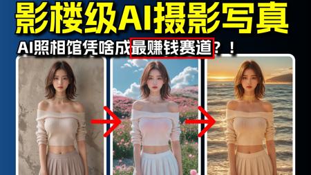 【AI摄影|变现】普通人怎么利用AI做摄影，全网最强喂饭级教程！（附工作流+插件+模型）1张写真成本不到3毛，1人就能开写真馆，AI重新定义照相馆生意！ai绘画