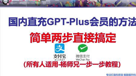 国内支付宝微信直接充值GPTplus会员的方法-杨师兄一步一步带你来充值