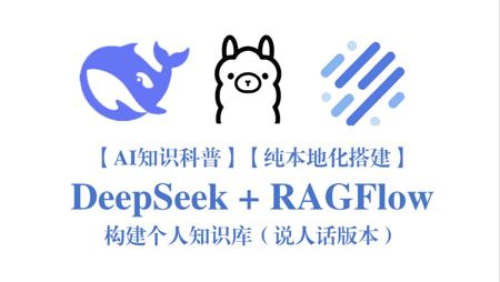 【知识科普】【纯本地化搭建】【不本地也行】DeepSeek + RAGFlow 构建个人知识库