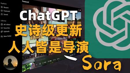 【ChatGPT史诗级更新】Sora最全教程！8种使用技巧，让你彻底掌握Sora生成视频方法，循序渐进小白也能快速上手！！！