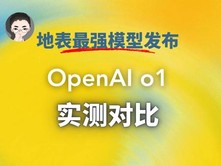 OpenAI o1 地表最强模型发布，10 分钟博士级 AI 实地对比测试