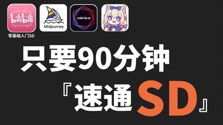 【SD教程】全网首发！2025最新SD零基础入门到精通系统教程 全程干货无废话 StableDiffusion专业新手教学+商业实战全流程教学（附整合包）