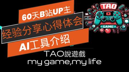 【经验分享】60天B站游戏频道UP主的心得体验分享 工具使用推荐 AI&chatgpt&canva