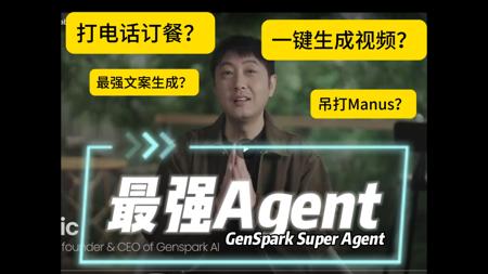 最强Agent-Genspark Super Agen测评