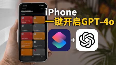 【iPhone用户必看】iPhone一键全局使用ChatGPT的方法！feat. 快捷指令+ChatGPT瞬间整理网页/PPT/照片内容！｜大耳朵TV