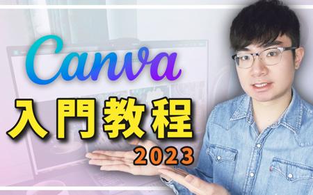 Canva新手入门教学2023