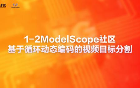 1-2ModelScope社区——基于循环动态编码的视频目标分割