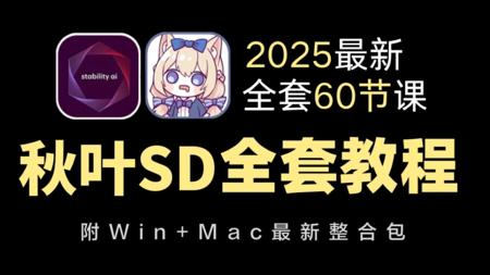 【SD教程】6月最新StableDiffusion保姆级全套教程+SD商业实战案例——秋叶SD零基础入门到精通 AI绘画出图全流程教学实战（附SD安装包）