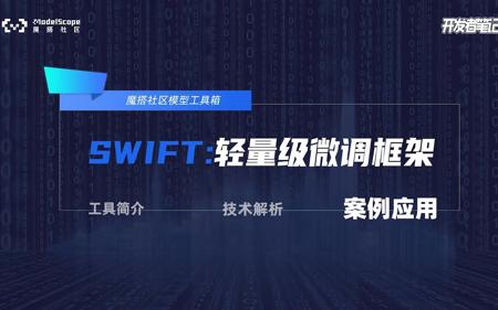 魔搭轻量级微调推理框架SWIFT：第三集-案例应用-LLM