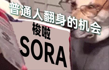 一条视频速通Sora