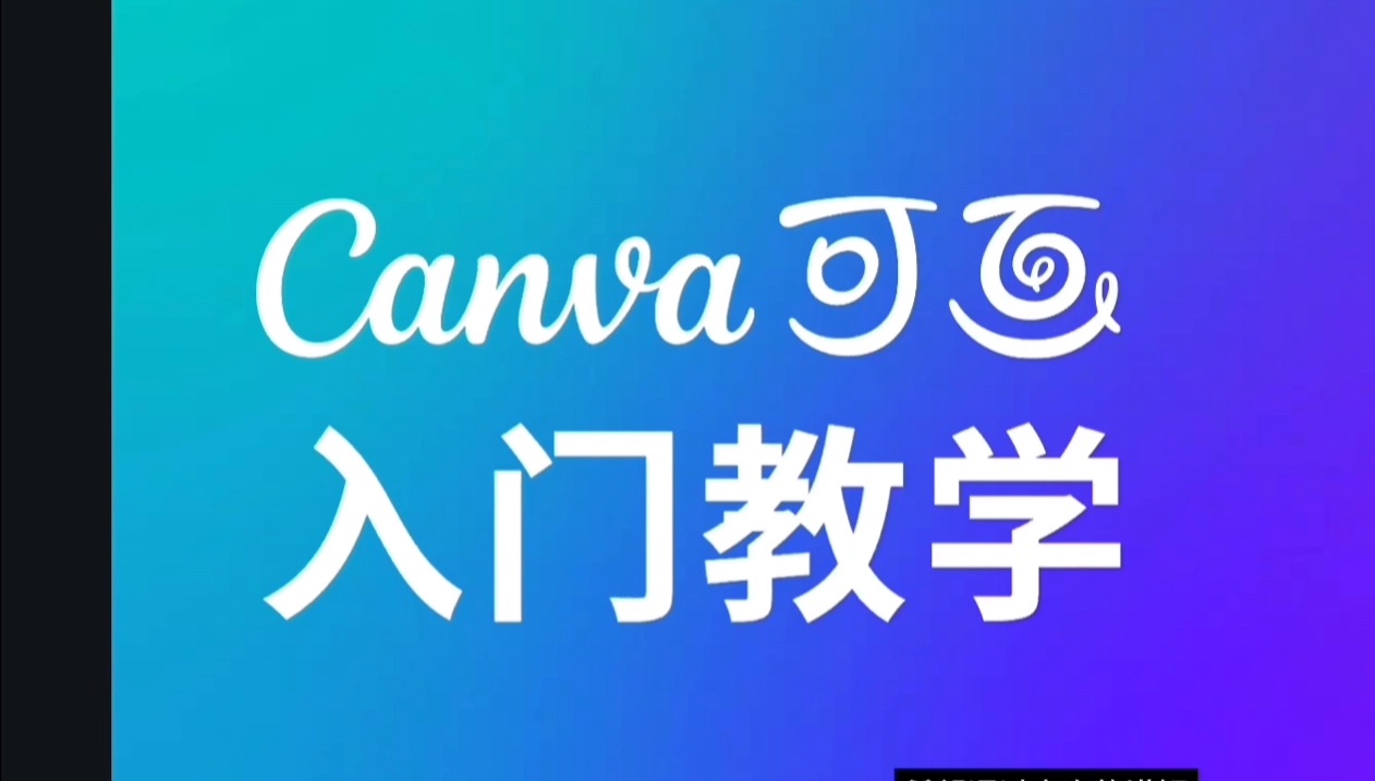 Canva可画编辑器介绍