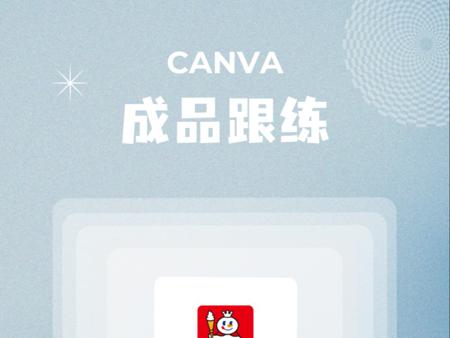 Canva成品跟练｜10分钟掌握Canva基础功能