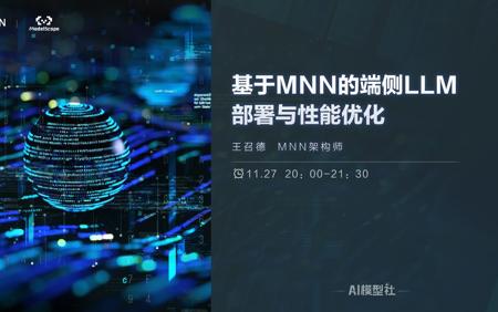 AI模型社 | 基于MNN的端侧LLM部署与性能优化