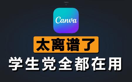 全网都在吹的Canva可画，到底有多强？