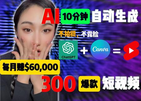 我如何只用10分钟利用ChatGPT和Canva创作300个短视频｜不露脸｜不拍摄｜利用AI赚钱 #chatgpt #canva #ai赚钱chatgpt