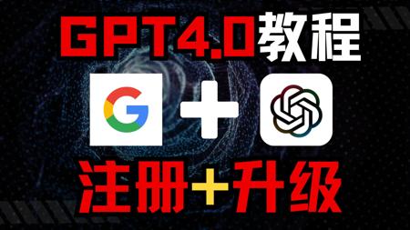 【2025年最新GPT4.0升级教程】如何免费注册以及升级GPT账号？一年能帮你省下1000元，成功率100%！！