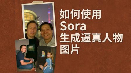 如何用AI生成高质量逼真照片，一个视频教会你！Sora如何画图？AI画图教程,Sora使用教程，ChatGPT画图，sora画图，小白学会AI生图