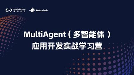 MultiAgent应用开发实战 | 从大模型到AgentScope——Multi-Agent框架与应用