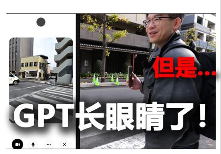 实测用GPT代替我的眼睛！会翻车吗？