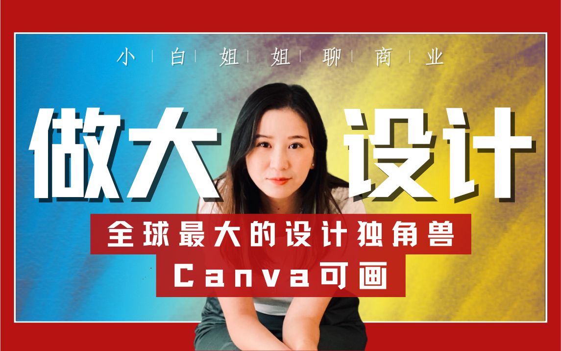 可画Canva：全球最大的设计独角兽公司是怎么炼成的？
