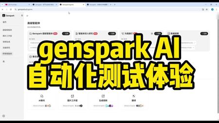 genspark自动化实测体验