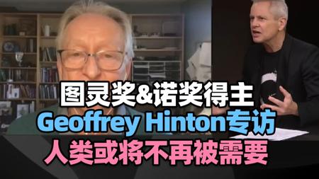 【访谈】AI教父Geoffrey Hinton专访：